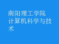 計(jì)算機(jī)科學(xué)與技術(shù)