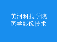 醫(yī)學影像技術(shù)