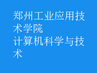 計(jì)算機(jī)科學(xué)與技術(shù)