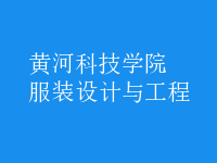 服裝設(shè)計與工程
