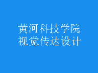 視覺(jué)傳達(dá)設(shè)計(jì)