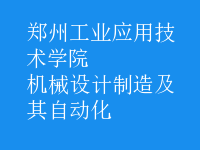 機(jī)械設(shè)計(jì)制造及其自動(dòng)化