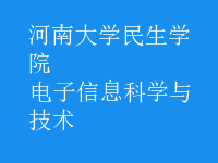 電子信息科學與技術