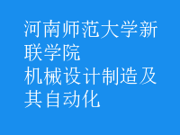 機(jī)械設(shè)計(jì)制造及其自動(dòng)化