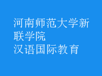 漢語國(guó)際教育