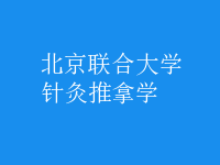 針灸推拿學(xué)