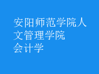 會計學(xué)