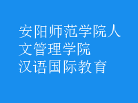 漢語國(guó)際教育
