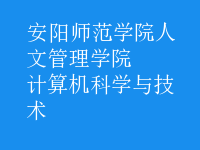 計(jì)算機(jī)科學(xué)與技術(shù)
