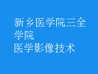 醫(yī)學影像技術(shù)