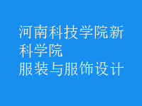 服裝與服飾設(shè)計