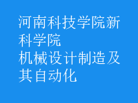 機(jī)械設(shè)計(jì)制造及其自動(dòng)化