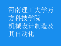 機(jī)械設(shè)計(jì)制造及其自動(dòng)化