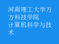 計(jì)算機(jī)科學(xué)與技術(shù)
