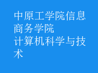 計(jì)算機(jī)科學(xué)與技術(shù)