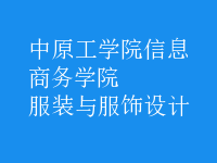 服裝與服飾設(shè)計