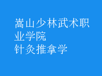 針灸推拿學