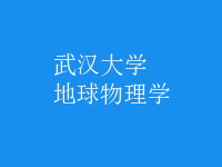 地球物理學