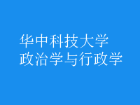 政治學與行政學
