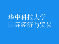 國際經(jīng)濟與貿(mào)易