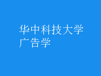 廣告學