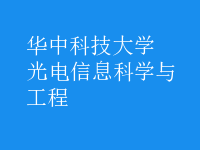 光電信息科學(xué)與工程