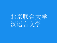 漢語言文學(xué)