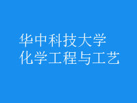 化學工程與工藝