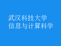 信息與計算科學(xué)