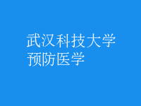 預(yù)防醫(yī)學(xué)