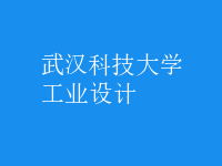 工業(yè)設(shè)計