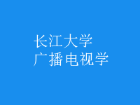 廣播電視學
