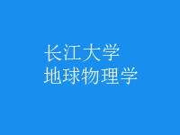 地球物理學