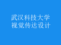 視覺(jué)傳達(dá)設(shè)計(jì)