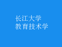 教育技術(shù)學