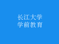 學前教育