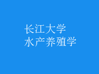 水產(chǎn)養(yǎng)殖學(xué)