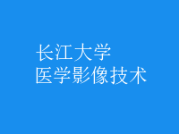 醫(yī)學影像技術(shù)
