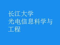 光電信息科學(xué)與工程