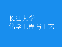 化學工程與工藝