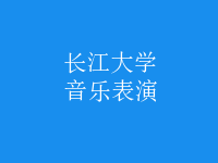 音樂表演