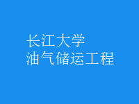 油氣儲(chǔ)運(yùn)工程