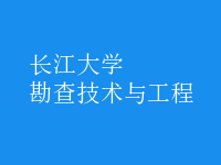 勘查技術與工程