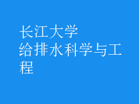 給排水科學與工程
