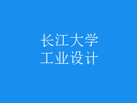工業(yè)設(shè)計