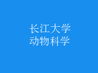 動(dòng)物科學(xué)