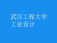 工業(yè)設(shè)計