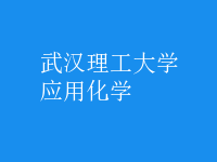 應用化學