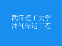 油氣儲(chǔ)運(yùn)工程