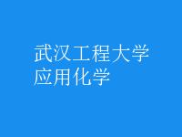 應用化學